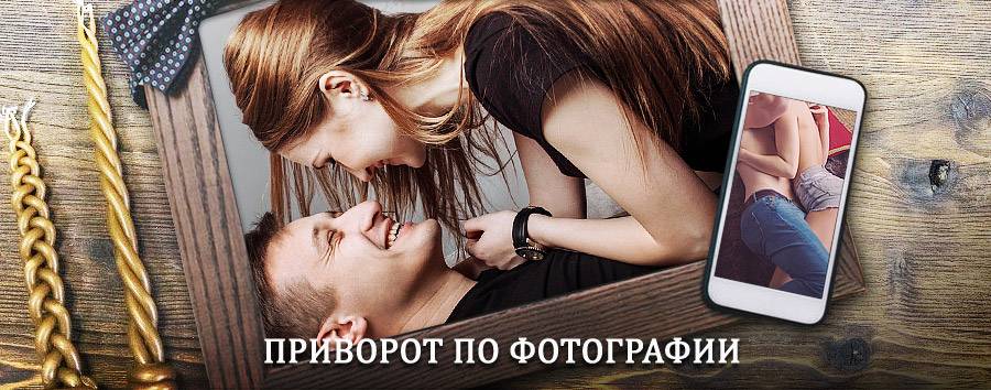 Сильный приворот по фотографии | Верхнебаканский