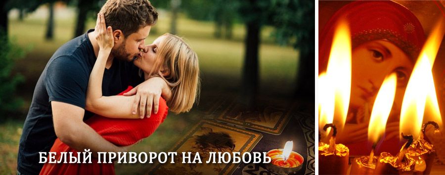 Приворот в домашних условиях на мужчину в Верхнебаканском