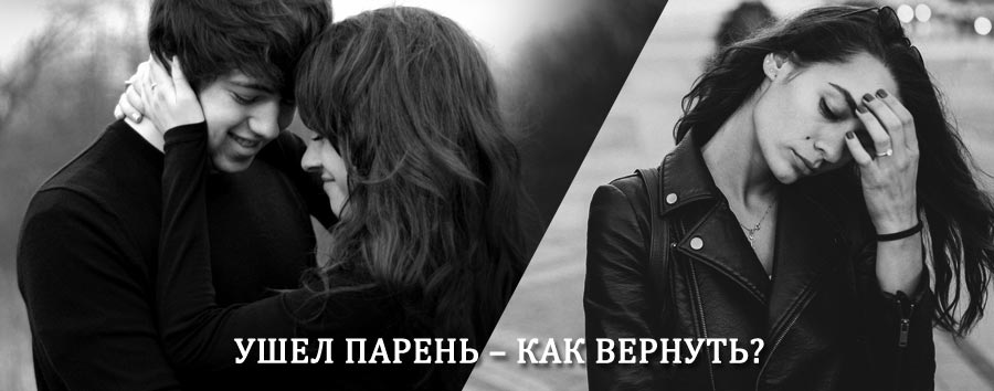 Как вернуть парня после расставания – действенный приворот от гадалки в Верхнебаканском